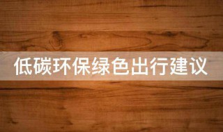 低碳环保绿色出行建议（低碳生活绿色出行的建议）