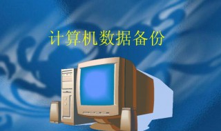 电脑怎么备份（电脑怎么备份数据）