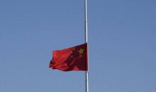 下半旗是下到旗杆的几分之几处 下半旗是把旗子下降到旗杆的什么位置
