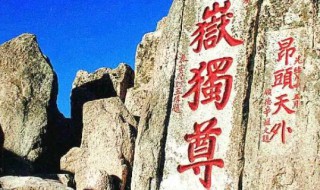 泰山被誉为 泰山被誉为什么