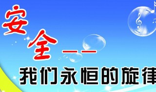 安全方面的内容 中学生安全方面的内容