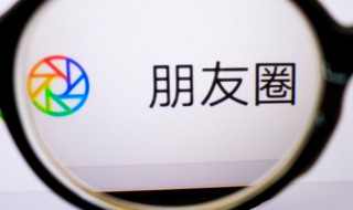 怎么分享朋友圈（微信怎么分享朋友圈）