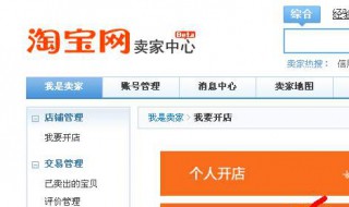 怎样在淘宝网开店 怎样在淘宝网开店并发布商品