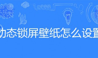 动态锁屏壁纸怎么设置 vivo动态锁屏壁纸怎么设置