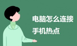 电脑怎么连手机热点 电脑怎么连手机热点流量