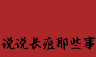 怎样快速去青春痘 怎样有效快速的去青春痘