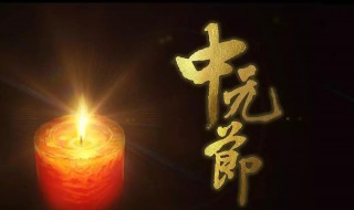 过七月半有什么讲究 七月半有啥讲究