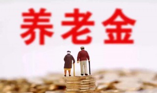 80岁养老金是多少 80岁养老金是多少钱嘞一个月