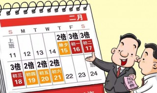 法定节假日如何算（法定节假日如何算工资）
