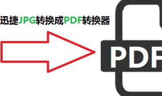 jpg格式图片如何转pdf（JPG格式图片如何转换为BMP）