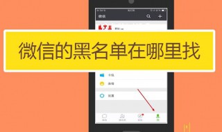 微信黑名单怎么恢复好友 苹果微信黑名单怎么恢复好友