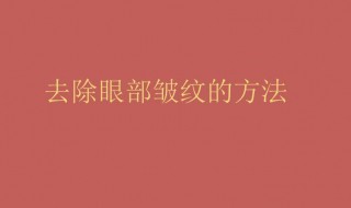 怎样去眼部皱纹小窍门 快速去眼部皱纹小窍门