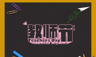 教师节送给老师的礼物要送什么 教师节送给老师的礼物要送什么呢