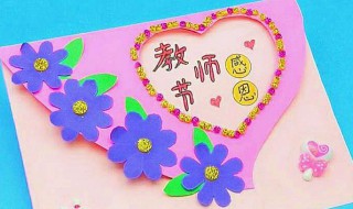 教书节贺卡怎么制作（教书节贺卡怎么制作手工）