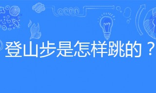 登山步的方法 登山步的技巧