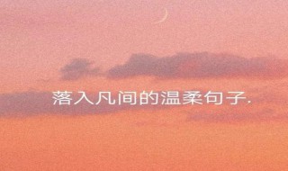 安静唯美有哲理的句子 安静唯美有哲理的句子短句