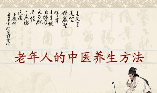 新时代的养生方法 新时代的养生方法有哪些