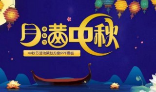 中秋节活动方案 中秋节活动方案总结
