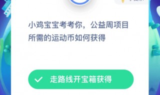 公益周项目所需的运动币如何获得