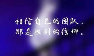 战队口号 战队口号大全要霸气十足
