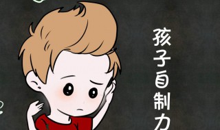 自控能力差怎么办 14岁孩子自控能力差怎么办