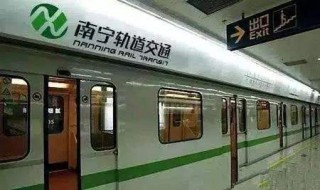 南宁地铁运营时间（南宁地铁运营时间末班）