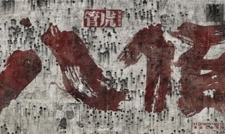 丈夫许国实为幸事什么意思（丈夫许国实为幸事什么意思啊）