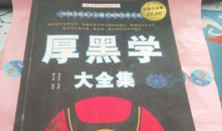 厚黑学最经典的一句话 厚黑学最经典的一句话你认识