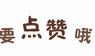 老师点赞如何道谢（感谢老师点赞怎么说）
