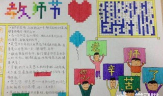 教师节手抄报怎么写字简单 教师节手抄报怎么写字简单又漂亮