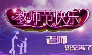 教师节家长送礼好不好（教师节家长需要送礼吗）