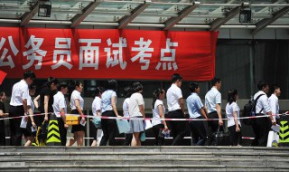 公考面试是什么样的（公考面试考什么）