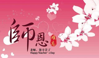 教师节给老师写一句祝福语 教师节给老师写什么祝福语
