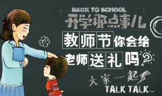 教师节如何送礼物给老师 教师节该怎么给老师送礼物