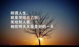 微商发朋友圈的精美句子 微商发朋友圈的精美句子早安语