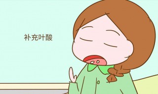 吃叶酸有什么好处（如何备孕更容易怀孕）