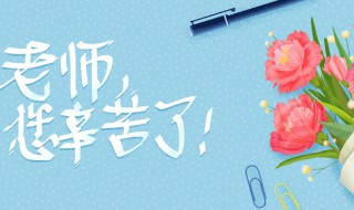 教师节手抄报内容句子 教师节手抄报内容句子简短