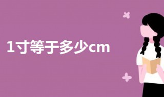 1寸等于多少cm厘米 1寸等于多少cm厘米长度