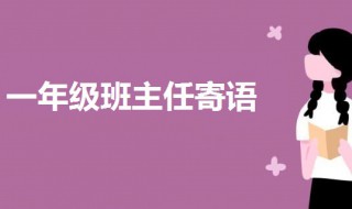 一年级班主任特色寄语（一年级班主任特色寄语希望）
