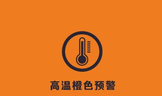 高温预警等级（高温预警等级颜色区分）