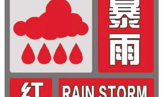 暴雨预警颜色等级（暴雨橙色预警）