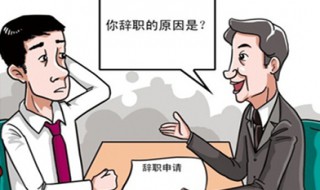 辞职理由怎么说合适（药店辞职理由怎么说合适）