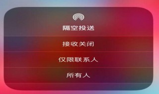 怎样关闭苹果手机隔空投送（苹果手机如何关闭隔空投送）