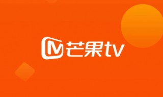 芒果会员怎么取消自动续费（芒果tv怎么取消连续包月）