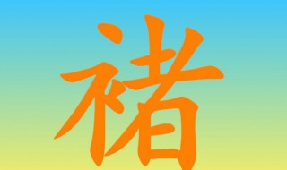 褚怎么读 煜怎么读