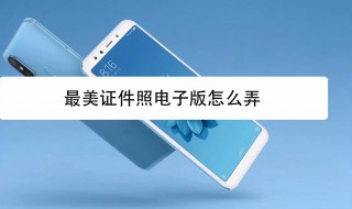 电子版照片怎么弄 电子版照片怎么弄到表格里