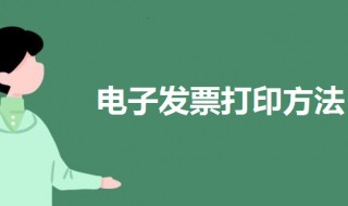电子发票怎么打印 电子发票怎么打印成正规发票