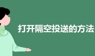 隔空投送怎么打开 隔空投送怎么打开vivo手机