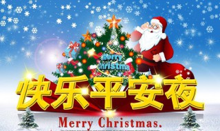 关于平安夜的说说（关于平安夜的说说文案）
