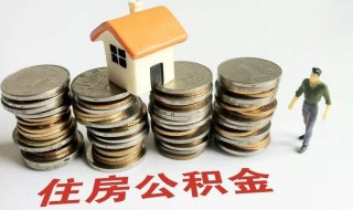 公积金封存后怎么提取（公积金封存后怎么提取流程图）